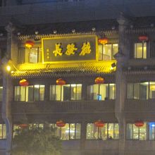 鐘鼓楼広場にある西安餃子の老舗、「徳発長」。