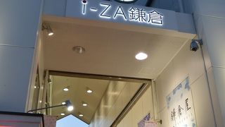 小町通りに入ってすぐ左側のショッピングモール・休日はお客がいっぱい