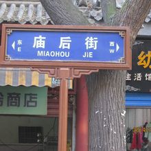 廟后街の道標。