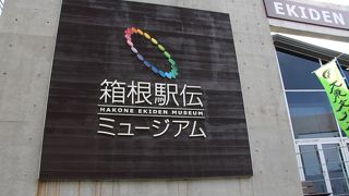 箱根駅伝の歴史を学ぶ・箱根ミュージアム