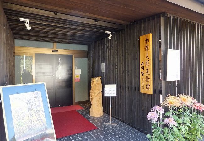 奥久慈茶の里公園 和紙人形美術館 山岡草常設館