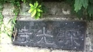 小石川七福神の一つ