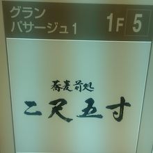 グランパサージュの1階にあります