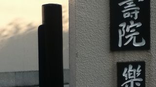 四ツ谷駅の南西にある浄土宗のお寺