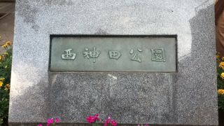 水道橋駅と神保町駅のほぼ中間にある公園