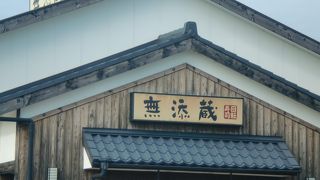 無添蔵 紀伊川辺店