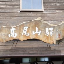 高尾山のゴンドラの昇り降りの駅です（この前にロープウェーがあ