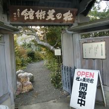 熊川神社運営「杜の美術館」。別途入館料は必要です。