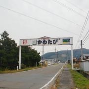 宮城の名湯　かわたび温泉