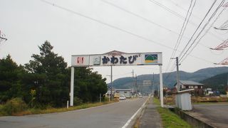 宮城の名湯　かわたび温泉