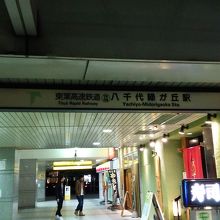 八千代緑が丘駅