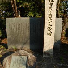 徳富蘆花の文学碑があります