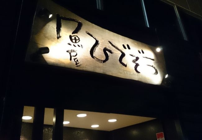 湯田温泉の最高の居酒屋