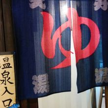 こののれんをくぐって下に降ります