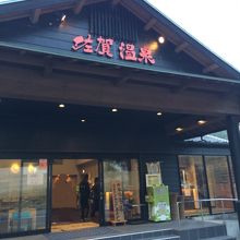 佐賀温泉。佐賀県　ではありません。