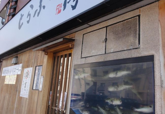 とらふぐ亭 武蔵小杉店 クチコミ アクセス 営業時間 溝の口 武蔵小杉 フォートラベル とらふぐ亭 武蔵小杉店 クチコミ アクセス 営業時間 溝の口 武蔵小杉 フォートラベル