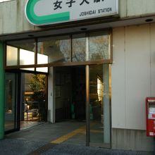 女子大駅