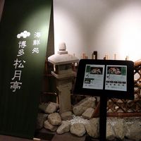 朝食会場の松月亭