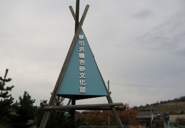 琴引浜鳴き砂文化館 クチコミ アクセス 営業時間 丹後半島 フォートラベル 琴引浜鳴き砂文化館 クチコミ アクセス 営業時間 丹後半島 フォートラベル