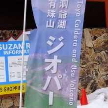 ジオパーク登録の旗