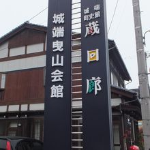 城端曳山会館 
