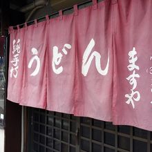 お店の暖簾