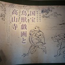 鳥獣戯画展を観に行きました♪