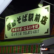 庶民的な沖縄そば屋