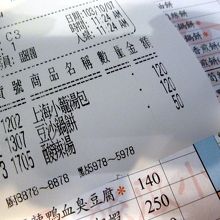 盛園絲瓜湯包の伝票