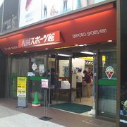 札幌の顔ともいえるスポーツ店の一つです
