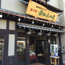 栃の実せんべいを買いにいきました。美味しかったです。