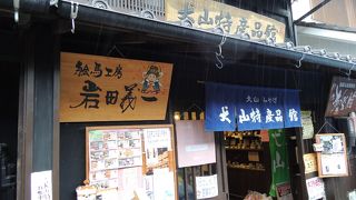 犬山のお土産で迷ったら一度ここへ