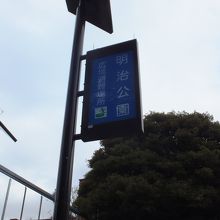 明治公園