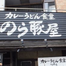カレーうどん食堂 のら豚屋 
