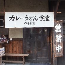 カレーうどん食堂 のら豚屋 
