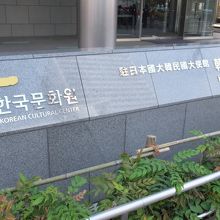 駐日韓国文化院 