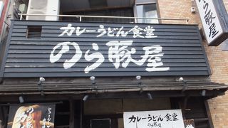 凄そうなカレーうどん店。