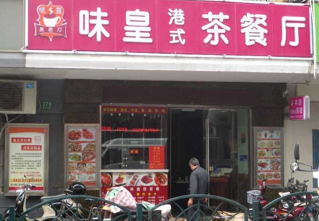 味皇港式茶餐庁 (南京東路店)