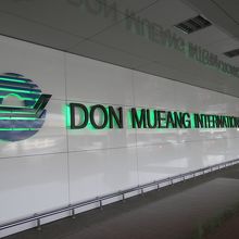バンコク・ドムアン空港