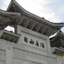 自由広場の扁額。
