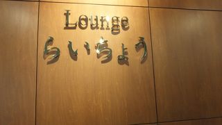 富山空港にあるカードラウンジです