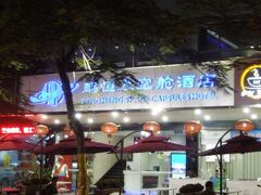 ペンヘン スペース カプセル ホテル 写真