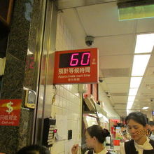 現在６０分待ち、