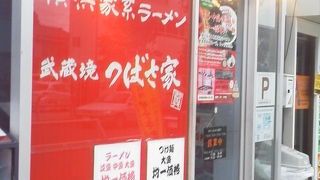 つばさ家 武蔵境店