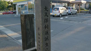 大久保利通が生まれたところ！