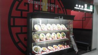 出発前にでも「中華麺蒼園」～伊丹空港～