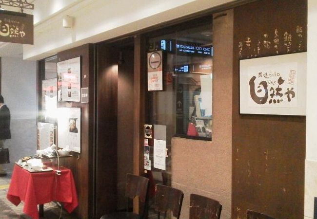 自然や 横浜ポルタ店 クチコミ アクセス 営業時間 横浜 フォートラベル 自然や 横浜ポルタ店 クチコミ アクセス 営業時間 横浜 フォートラベル