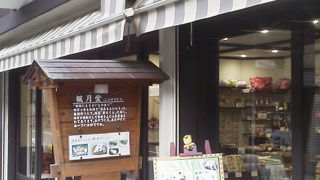 泉地では饅頭を「楓月堂」～四万～