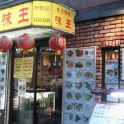 評判の台湾料理屋さん「味王 中野店」