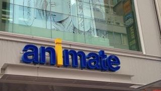 いつまでも人気のアニメイト